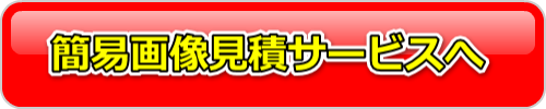 画像見積サービスへ