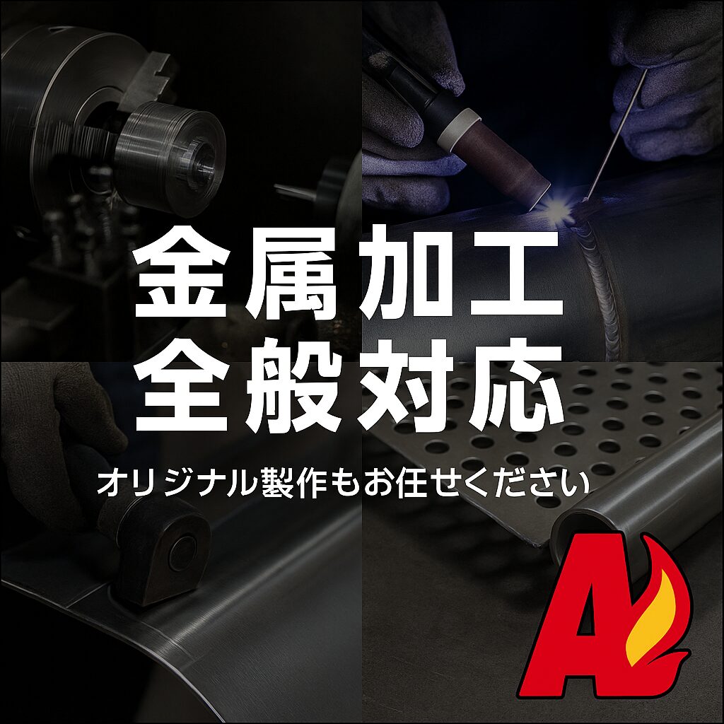 金属加工